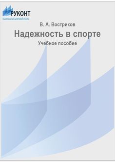 Надежность в спорте