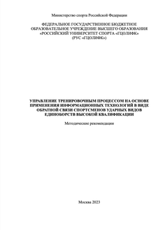 Управление тренировочным процессом на основе применения информационных технологий в виде обратной связи спортсменов ударных видов единоборств высокой квалификации