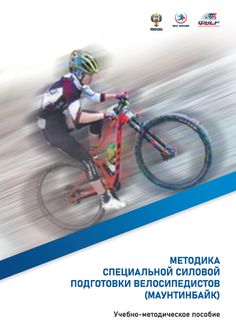 Методика специальной силовой подготовки велосипедистов (маунтинбайк)