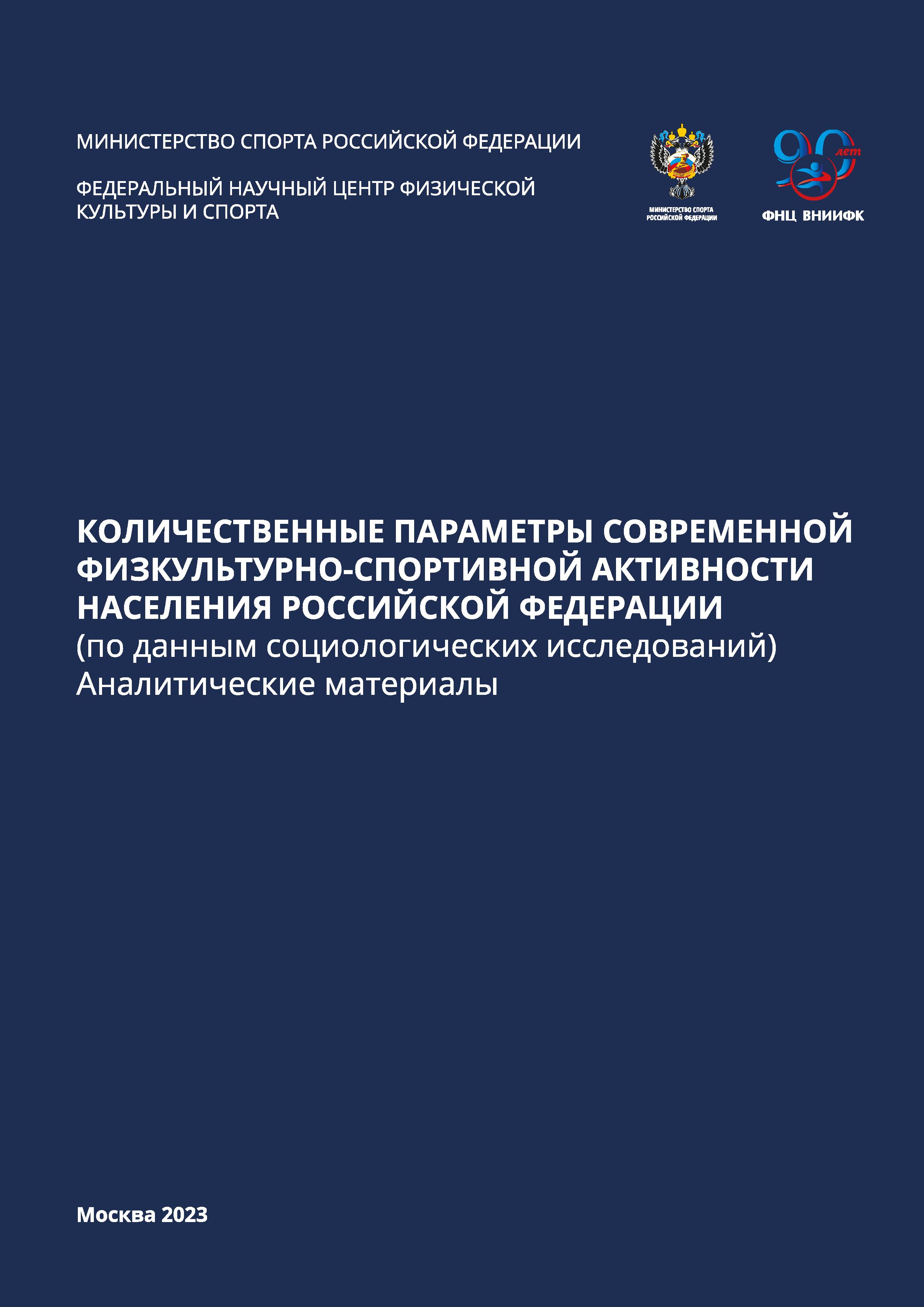 Количественные параметры современной физкультурно-спортивной активности населения Российской Федерации