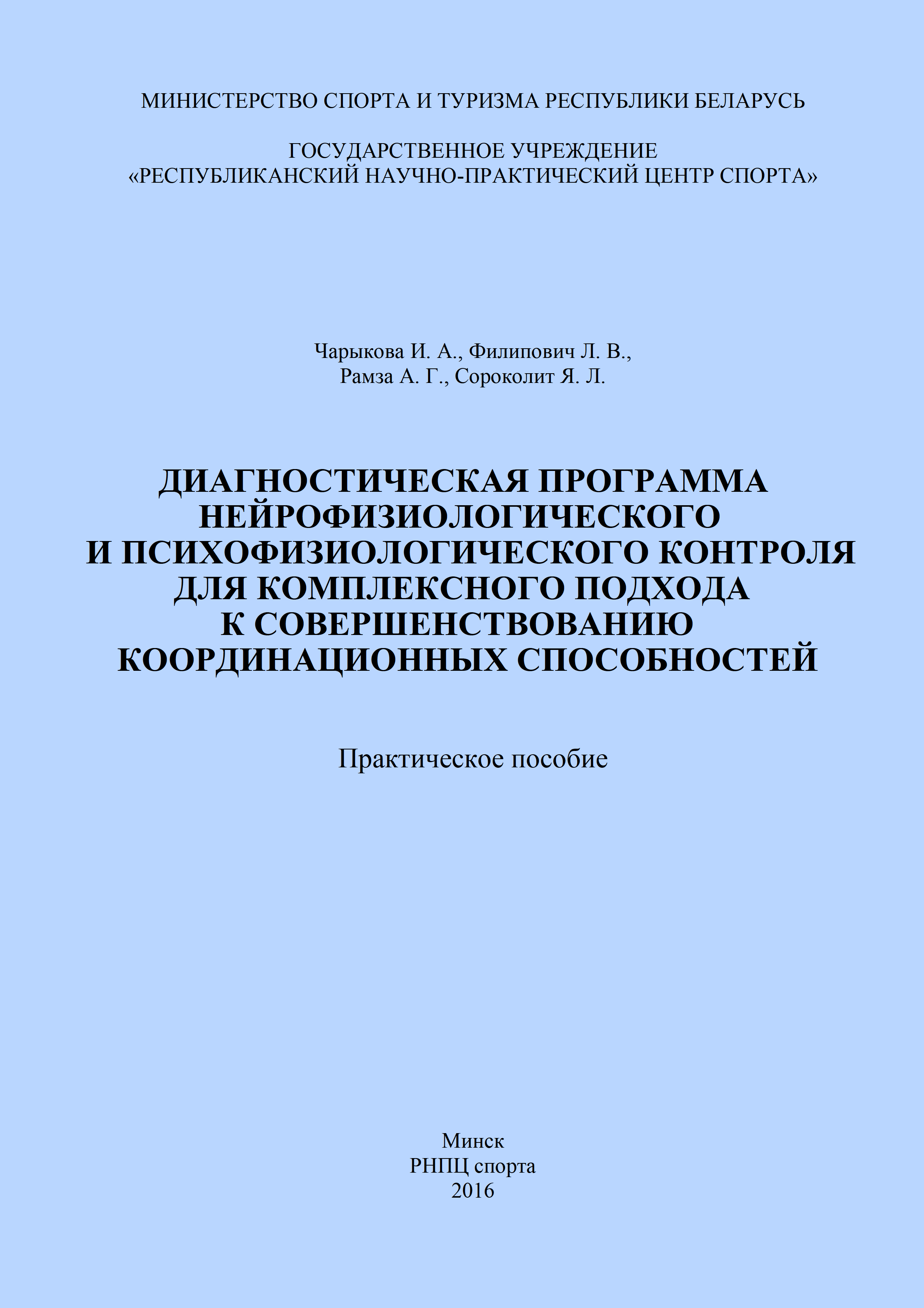 Диагностическая программа нейрофизиологического и психофизиологического контроля для комплексного подхода к совершенствованию координационных способностей