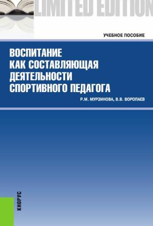 Воспитание как составляющая деятельности спортивного педагога