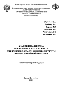 Аналитическая система мониторинга востребованности специалистов в области физической культуры и спорта Российской Федерации