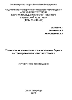 Техническая подготовка лыжников-двоеборцев на тренировочном этапе подготовки