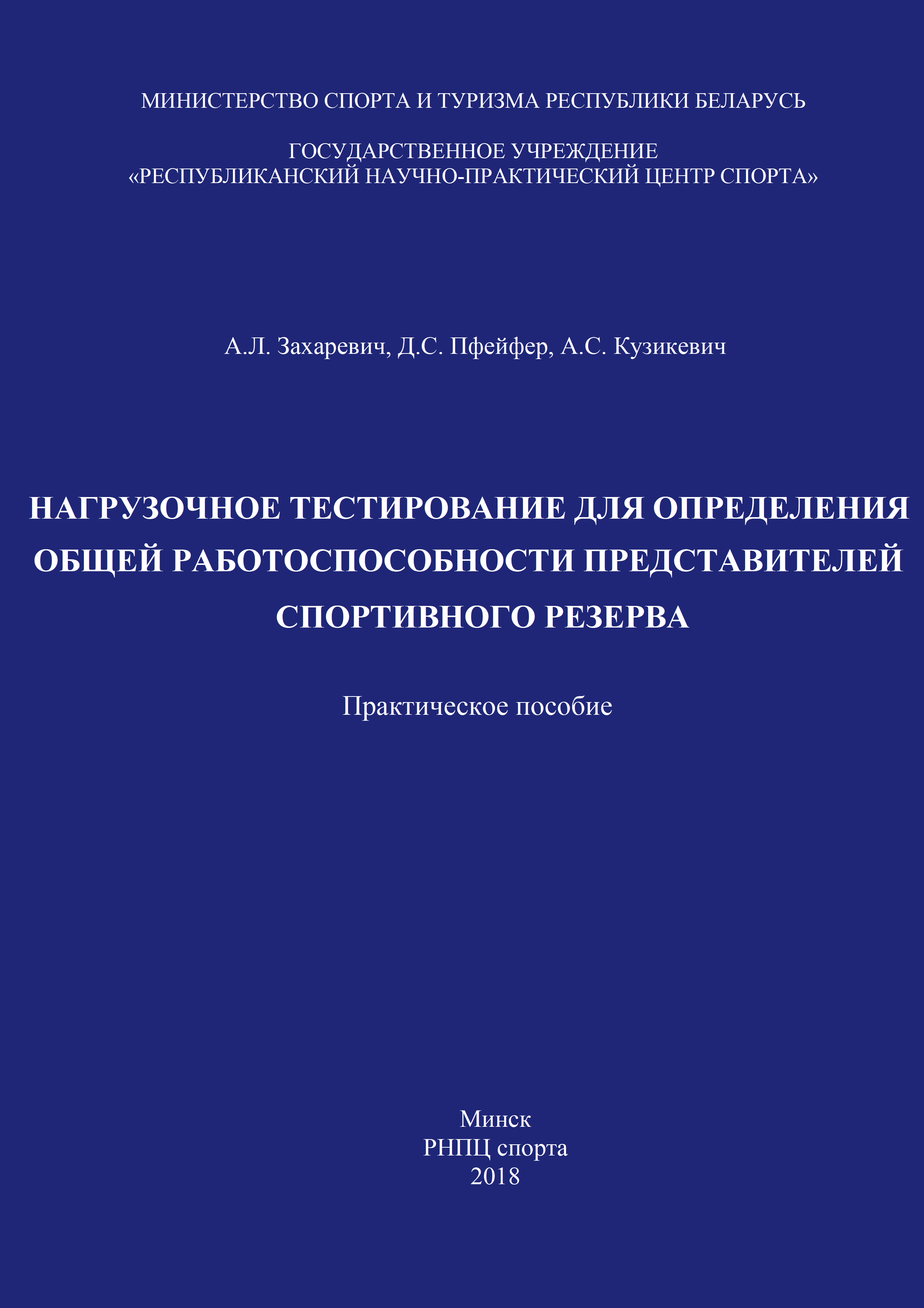 Нагрузочное тестирование для определения общей работоспособности представителей спортивного резерва