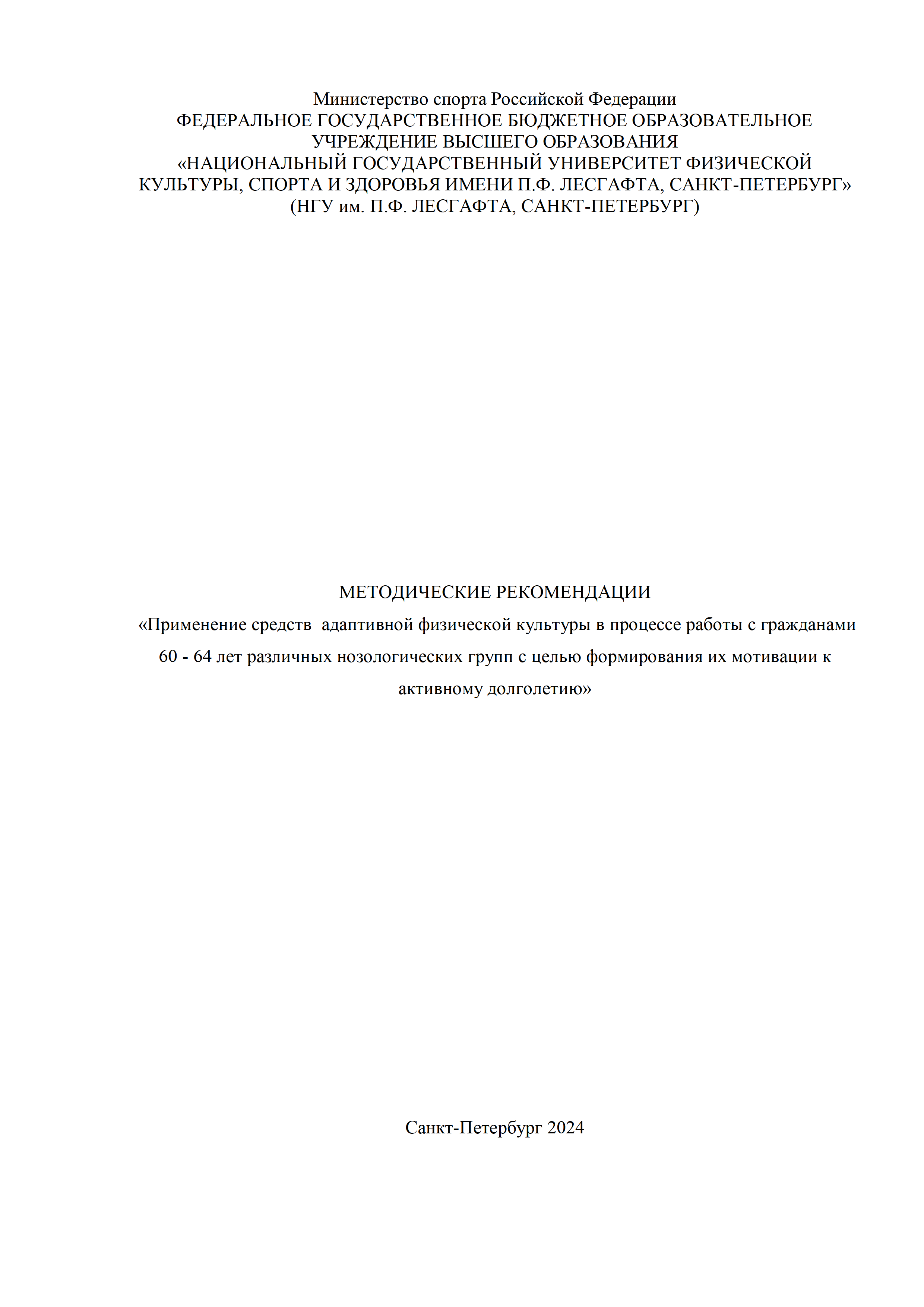 Применение средств адаптивной физической культуры в процессе работы с гражданами 60-64 лет различных нозологических групп с целью формирования их мотивации к активному долголетию