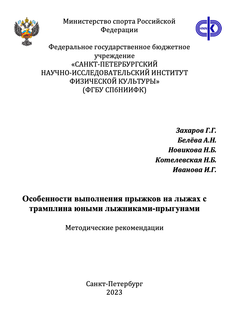 Особенности выполнения прыжков на лыжах с трамплина юными лыжниками-прыгунами