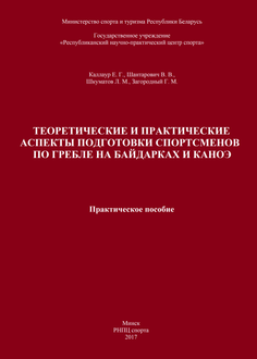 Теоретические и практические аспекты подготовки спортсменов по гребле на байдарках и каноэ