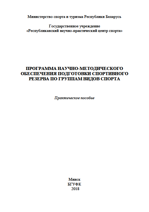 Программа научно-методического обеспечения подготовки спортивного резерва по группам видов спорта
