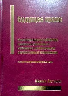 Будущее права. Инновационные публично-правовые режимы и новейшие (нетипичные) регуляторные технологии
