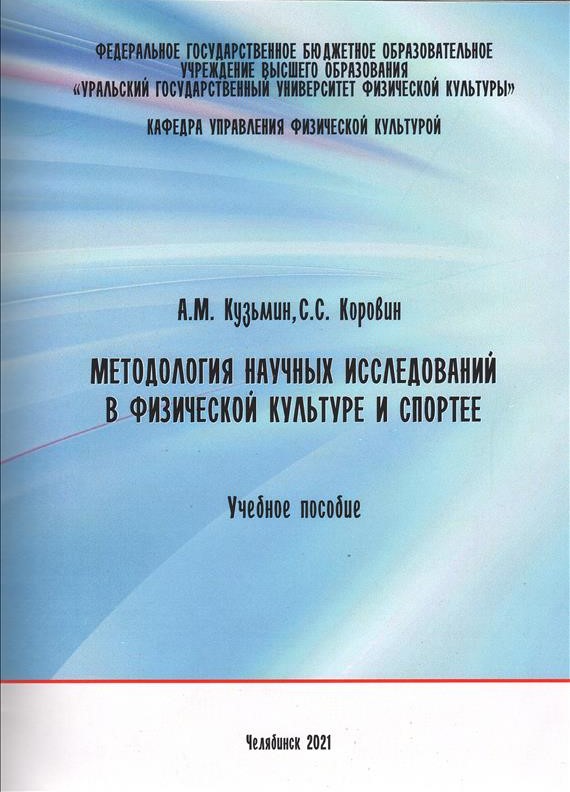 Методология научных исследований в физической культуре и спорте