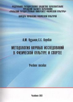 Методология научных исследований в физической культуре и спорте