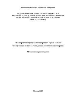 Планирование тренировочного процесса борцов высокой квалификации на основе учета данных комплексного контроля