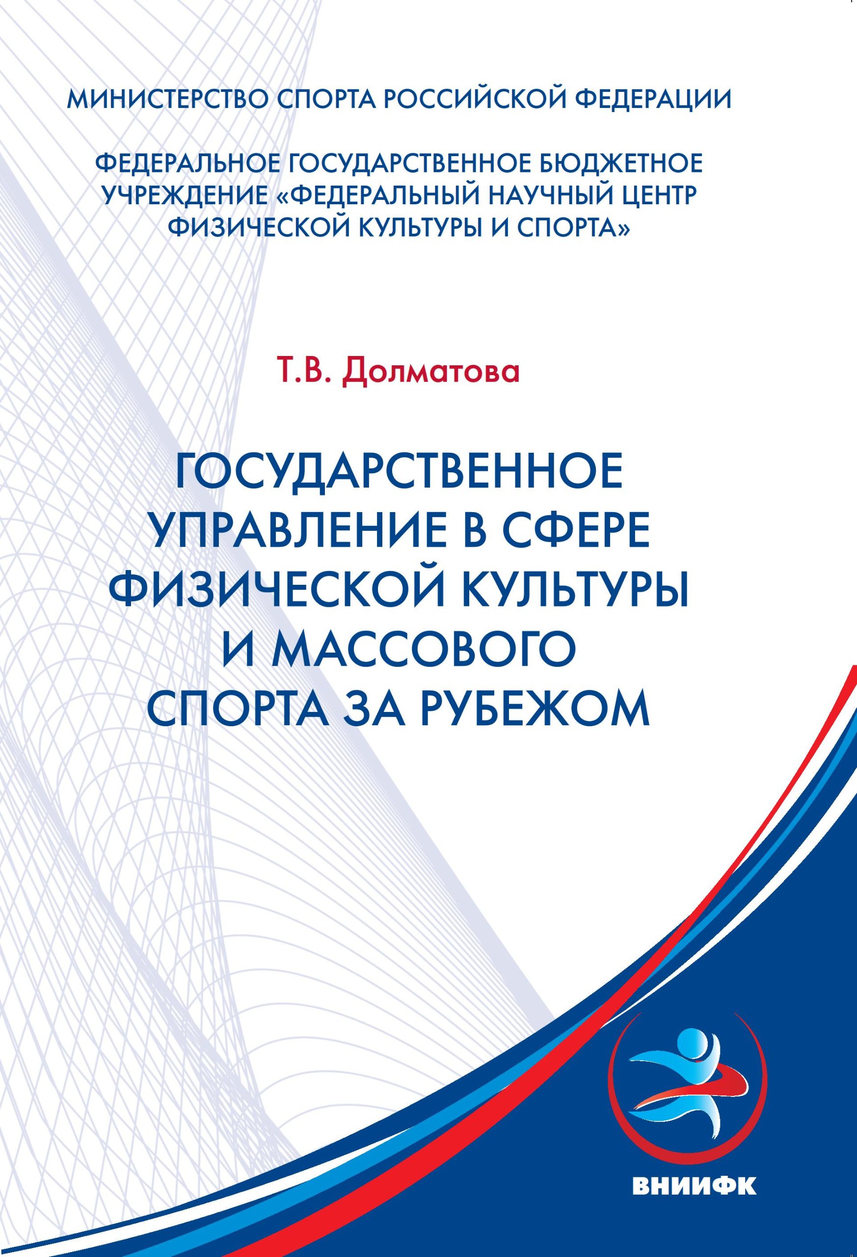 Государственное управление в сфере физической культуры и массового спорта за рубежом