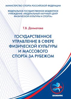 Государственное управление в сфере физической культуры и массового спорта за рубежом