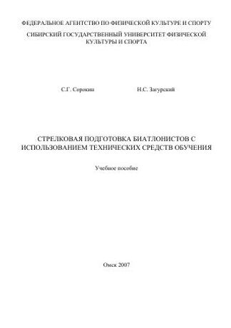 Стрелковая подготовка биатлонистов с использованием технических средств обучения