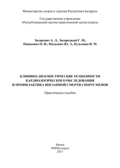 Клинико-диагностические особенности кардиологического обследования и профилактика внезапной смерти спортсменов