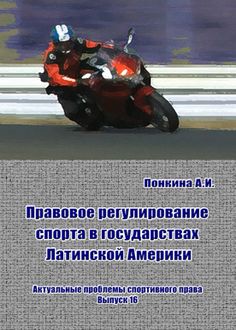 Правовое регулирование спорта в государствах Латинской Америки