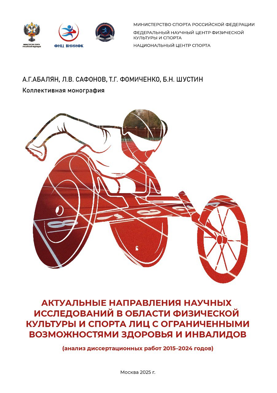 Актуальные направления научных исследований в области физической культуры и спорта лиц с ограниченными возможностями здоровья и инвалидов (анализ диссертационных работ 2015–2024 годов)