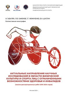 Актуальные направления научных исследований в области физической культуры и спорта лиц с ограниченными возможностями здоровья и инвалидов (анализ диссертационных работ 2015–2024 годов)