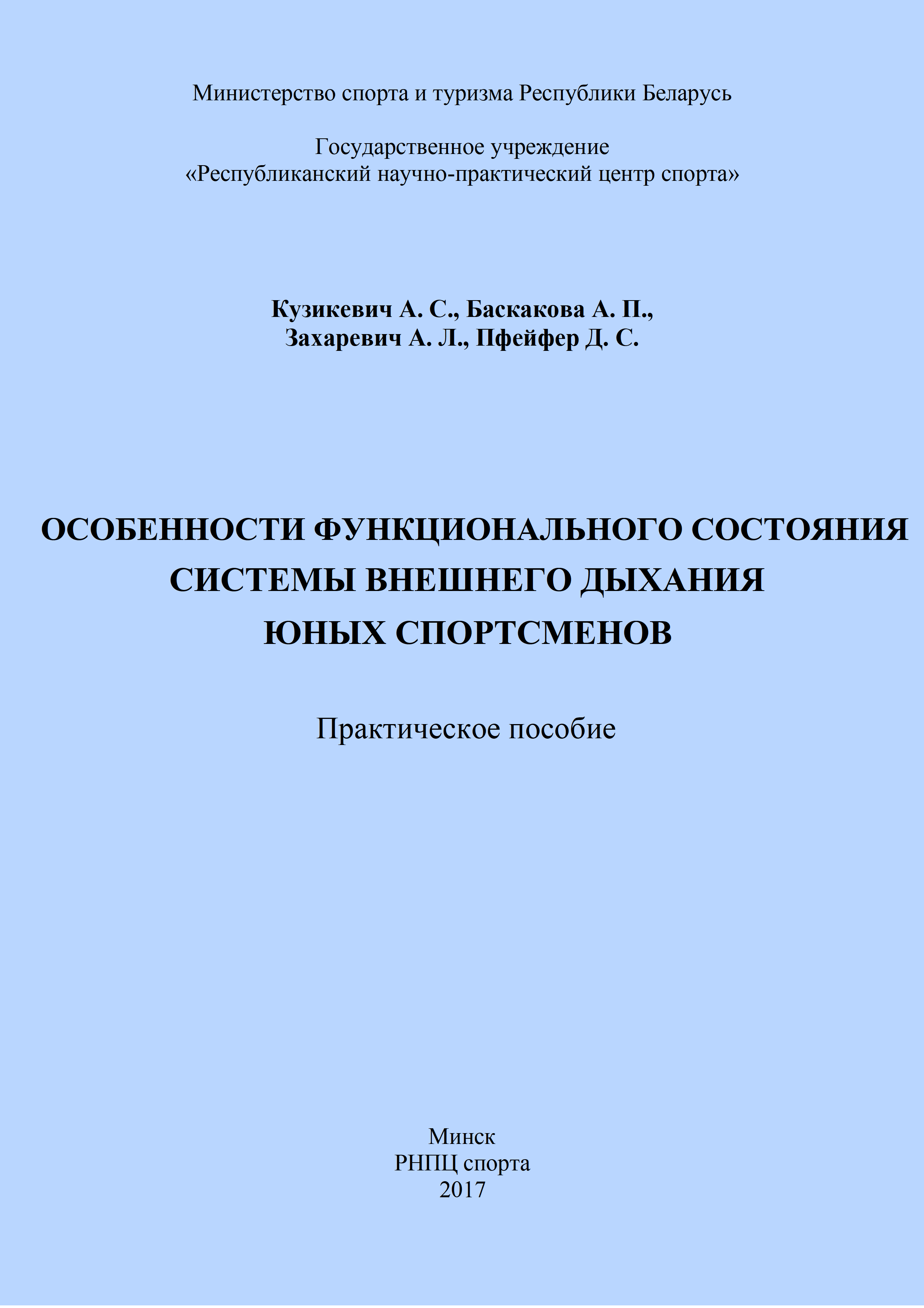 Особенности функционального состояния системы внешнего дыхания юных спортсменов