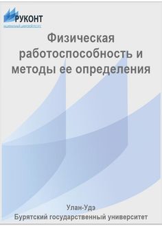 Физическая работоспособность и методы ее определения