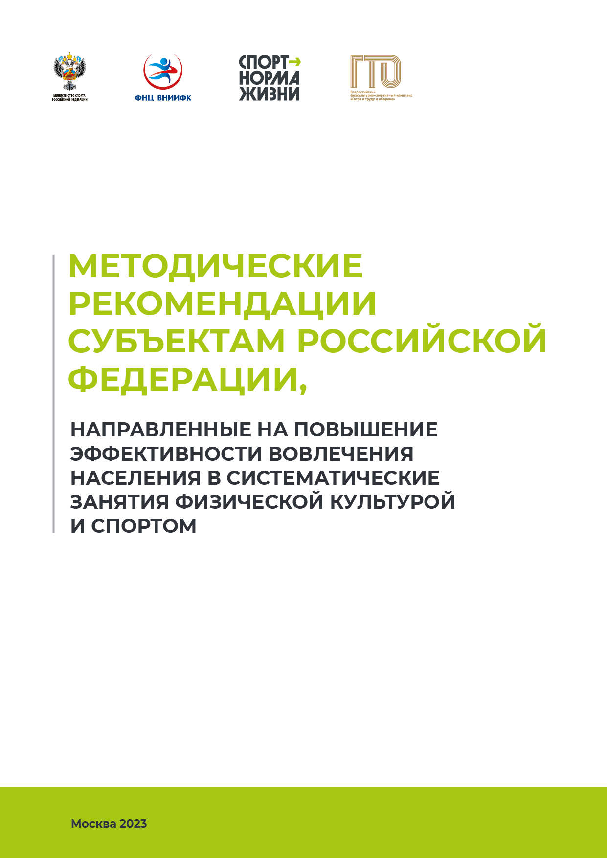 Методические рекомендации субъектам Российской Федерации, направленные на повышение эффективности вовлечения населения в систематические занятия физической культурой и спортом