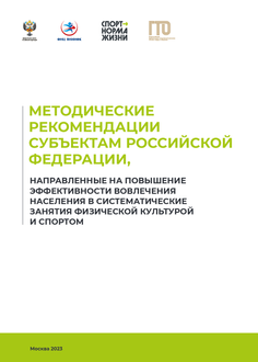 Методические рекомендации субъектам Российской Федерации, направленные на повышение эффективности вовлечения населения в систематические занятия физической культурой и спортом