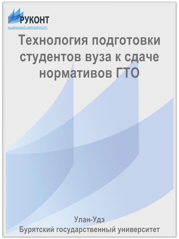 Технология подготовки студентов вуза к сдаче нормативов ГТО