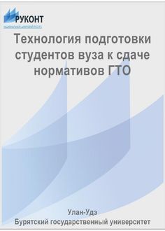Технология подготовки студентов вуза к сдаче нормативов ГТО