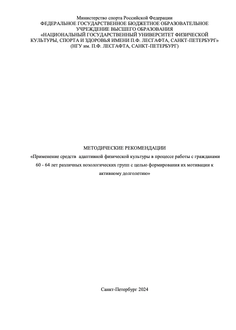 Применение средств адаптивной физической культуры в процессе работы с гражданами 60 - 64 лет различных нозологических групп с целью формирования их мотивации к активному долголетию»