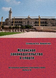 Испанское законодательство о спорте