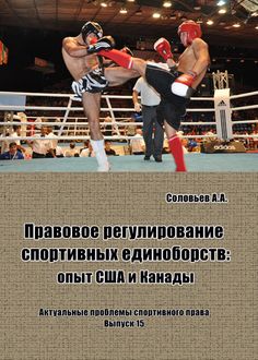 Правовое регулирование спортивных единоборств: опыт США и Канады