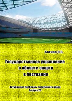 Государственное управление в области спорта в Австралии