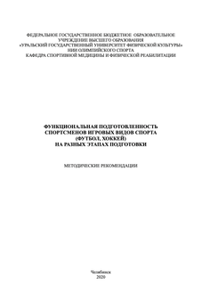  Функциональная подготовленность  спортсменов игровых видов спорта (футбол, хоккей) на разных этапах подготовки
