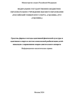 Средства, формы и методы адаптивной физической культуры и адаптивного спорта в системе комплексной реабилитации детей-инвалидов с поражениями опорно-двигательного аппарата