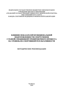 Влияние показателей функциональной подготовленности спортсменов с разной спецификой тренировочного процесса на уровень их спортивной результативности