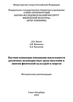 Научная концепция повышения вовлеченности различных половозрастных групп населения в занятия физической культурой и спортом