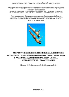 Морфо-функциональные и психологические особенности квалифицированных прыгунов в воду в различных дисциплинах вида спорта: методические рекомендации