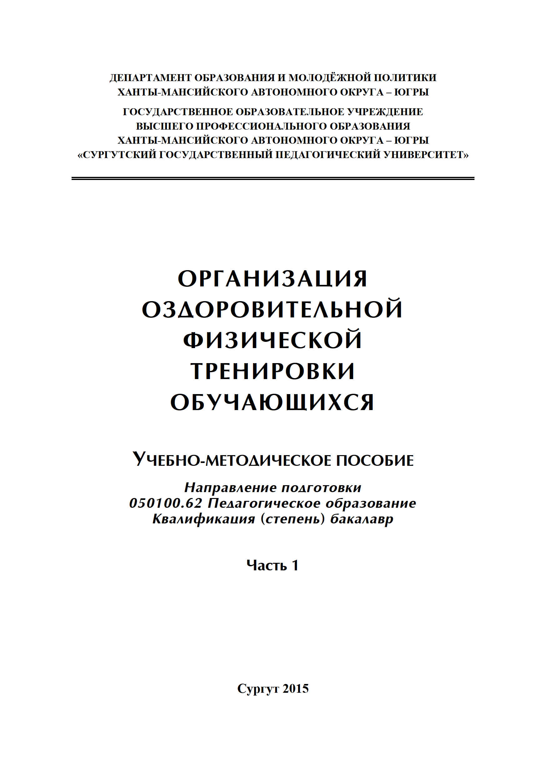 Организация оздоровительной физической тренировки обучающихся