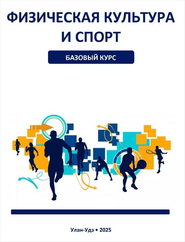 Физическая культура и спорт. Базовый курс