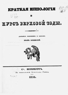 Краткая иппология и курс верховой езды