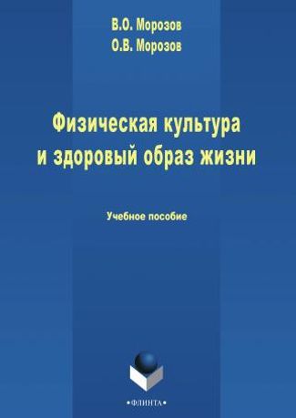 Физическая культура и здоровый образ жизни