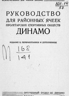 Руководство для районных ячеек пролетарских спортивных обществ Динамо