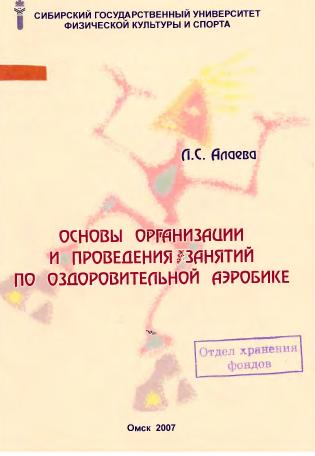 Основы организации и проведения занятий по оздоровительной аэробике