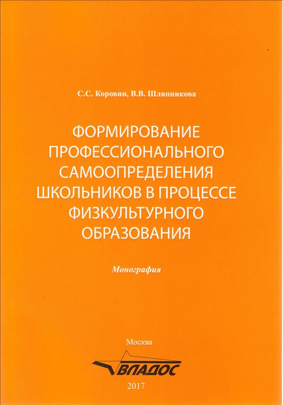 Формирование профессионального самоопределения школьников в процессе физкультурного образования