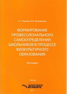 Формирование профессионального самоопределения школьников в процессе физкультурного образования