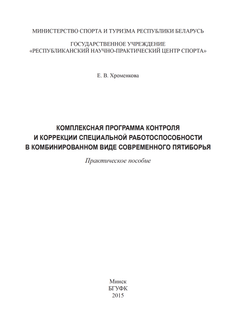  Комплексная программа контроля и коррекции специальной работоспособности в комбинированном виде современного пятиборья