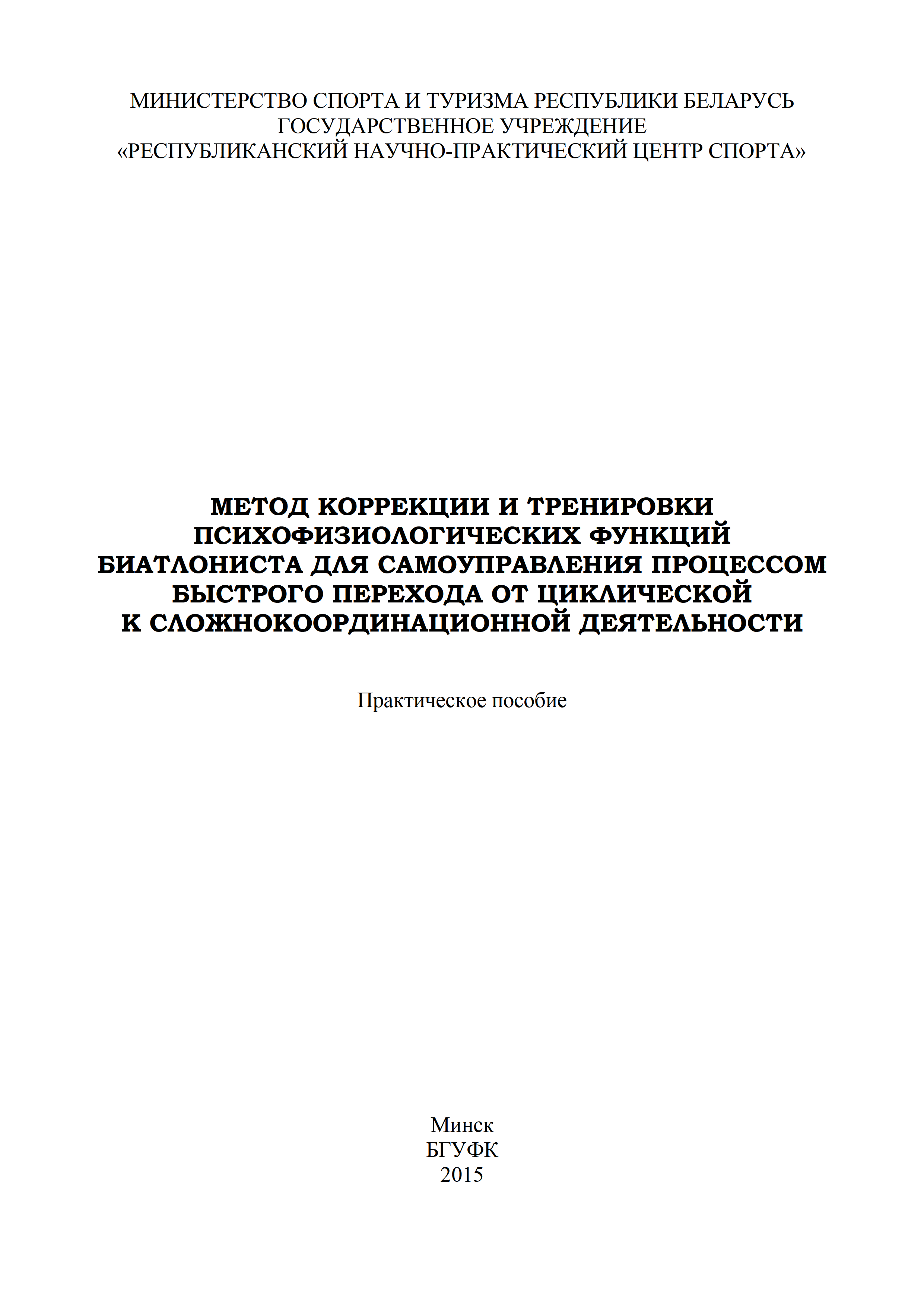 Метод коррекции и тренировки психофизиологических функций  биатлониста для самоуправления процессом быстрого перехода от циклической к сложнокоординационной деятельности