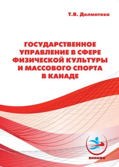 Государственное управление в сфере физической культуры и массового спорта в Канаде